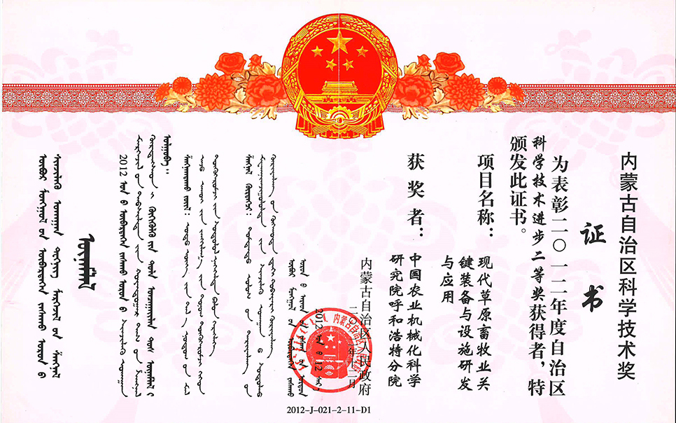 標(biāo)題：現(xiàn)代草原畜牧業(yè)關(guān)鍵裝備與設(shè)施研發(fā)與應(yīng)用二等獎
瀏覽次數(shù)：7
發(fā)表時間：2023-12-12
