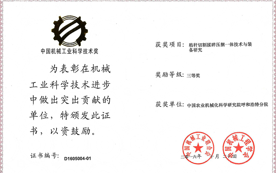 標(biāo)題：秸稈切割揉碎壓捆一體技術(shù)與裝備研究三等獎
瀏覽次數(shù)：3
發(fā)表時間：2023-12-12