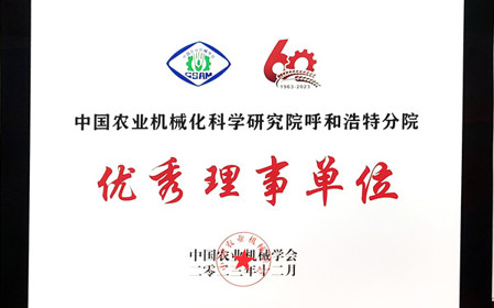 標(biāo)題：呼和浩特分院在2023中國(guó)農(nóng)業(yè)機(jī)械學(xué)會(huì)學(xué)術(shù)年會(huì)上榮獲多項(xiàng)殊榮
瀏覽次數(shù)：866
發(fā)表時(shí)間：2024-01-05