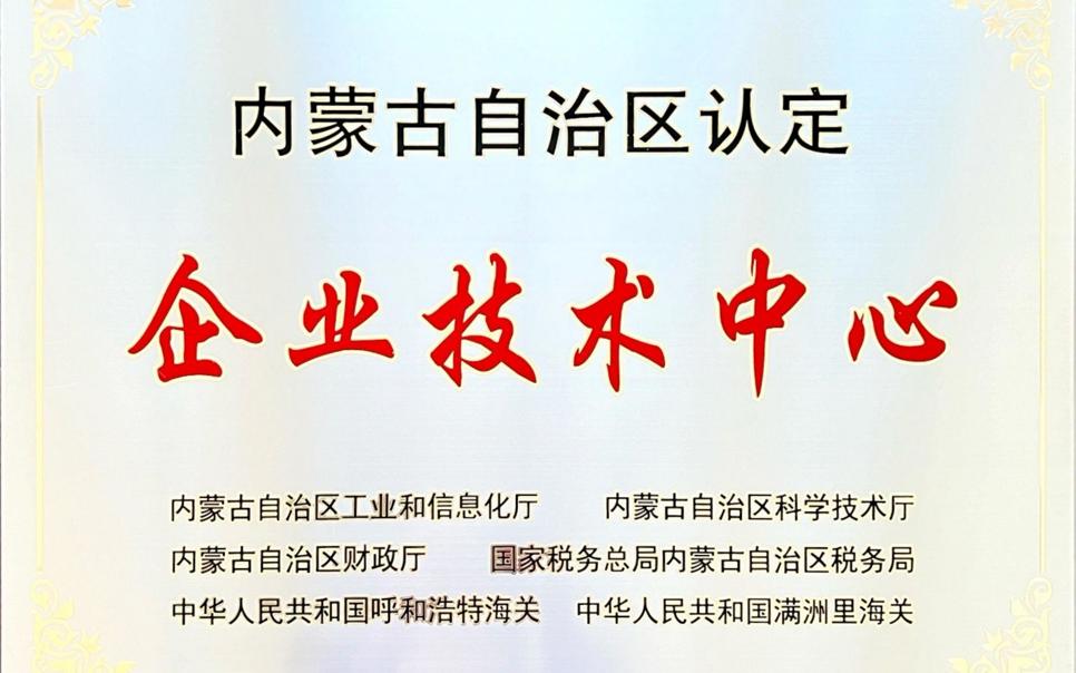 標題：內蒙古自治區(qū)企業(yè)技術中心
瀏覽次數(shù)：18
發(fā)表時間：2024-02-05
