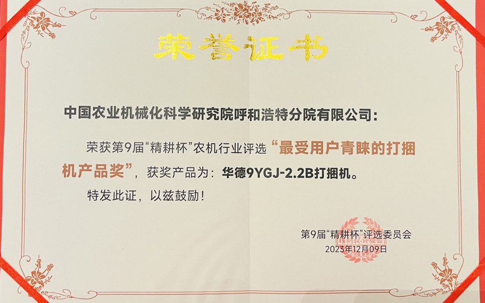 標題：最受用戶青睞打捆機產品獎
瀏覽次數(shù)：23
發(fā)表時間：2024-02-05