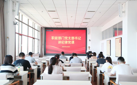 標(biāo)題：職能部門黨支部開(kāi)展黨紀(jì)學(xué)習(xí)教育專題黨課暨黨紀(jì)學(xué)習(xí)教育研討交流會(huì)
瀏覽次數(shù)：785
發(fā)表時(shí)間：2024-06-25
