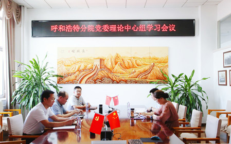 標(biāo)題：呼和浩特分院召開黨委理論中心組學(xué)習(xí)會議
瀏覽次數(shù)：866
發(fā)表時間：2024-07-19