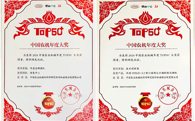 標(biāo)題：呼和浩特分院榮獲中國(guó)農(nóng)業(yè)機(jī)械年度TOP50+雙項(xiàng)獎(jiǎng)
瀏覽次數(shù)：49
發(fā)表時(shí)間：2024-10-14