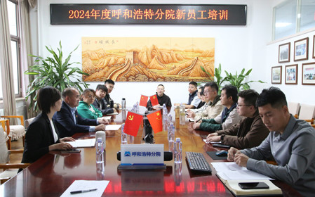 標(biāo)題：凝“新”聚力，啟航未來 呼和浩特分院開展2024年度新員工入職培訓(xùn)
瀏覽次數(shù)：1780
發(fā)表時間：2024-11-01