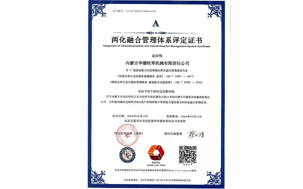 標(biāo)題：華德牧草公司通過兩化融合管理體系A(chǔ)級認(rèn)證
瀏覽次數(shù)：7
發(fā)表時(shí)間：2024-02-05