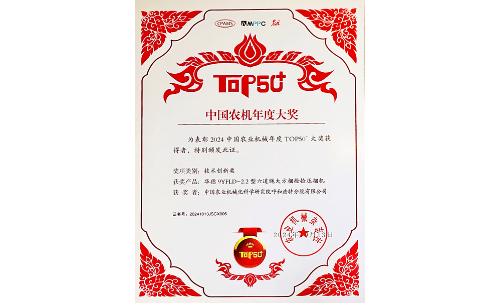 標(biāo)題：中國農(nóng)機(jī)年度大獎TOP50+技術(shù)創(chuàng)新獎
瀏覽次數(shù)：6
發(fā)表時間：2025-04-01