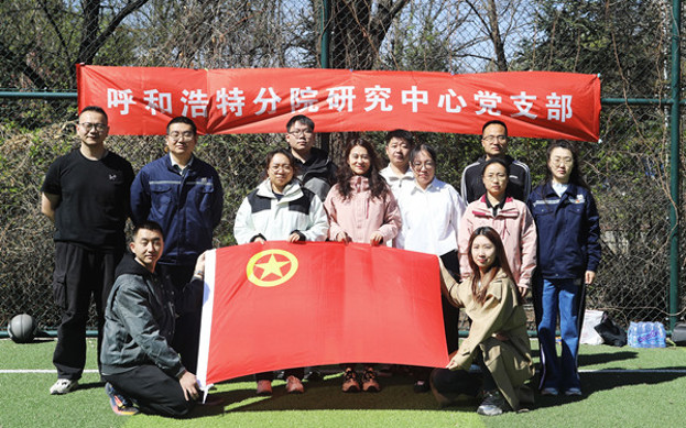 標題：呼和浩特分院第一團支部組織開展“‘躍’讀春天”主題團日活動
瀏覽次數：150
發(fā)表時間：2025-04-25