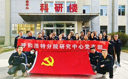 標(biāo)題：強基固本筑堡壘 聚力賦能促發(fā)展——呼和浩特分院研究中心黨支部獲評內(nèi)蒙古自治區(qū)國資委黨委2024年度“堅強堡壘支部”
瀏覽次數(shù)：394
發(fā)表時間：2025-05-13